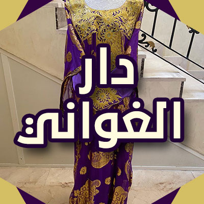 متجر دار الغواني متجر دار الغواني